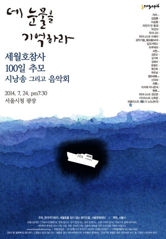  세월호 참사 100일 추모 시낭송 그리고 음악회