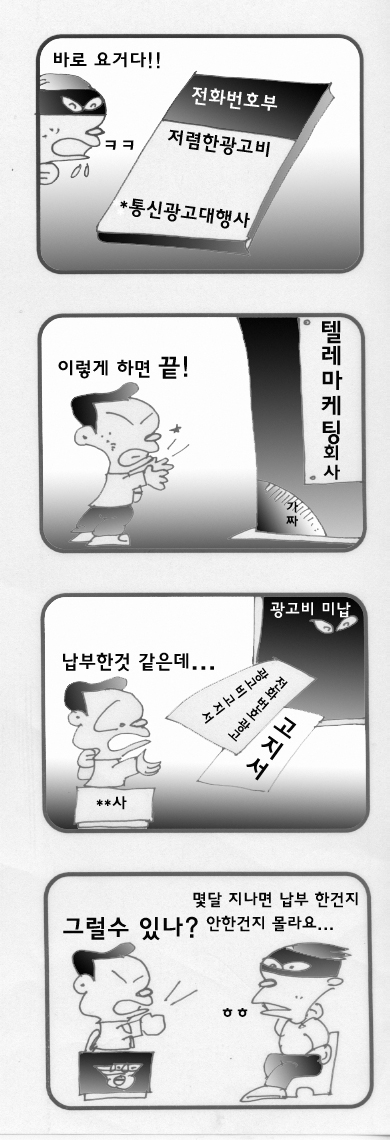 TM사기 광고 전화부 도용 자사 광고라고 속여 수십억 편취