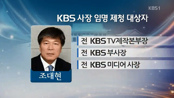 조대현 전 KBS부사장이 KBS의 사장으로 이사회로부터 선출되었다. 그는 이명박 정권시절 KBS의 퇴보에 책임이 있는 인사이다. 