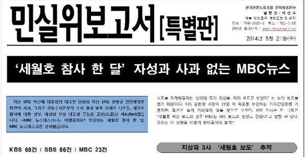MBC 노조의 민주방송실천위원회 보고서는 스스로 자사프로그램을 돌아보고 냉정히 비판하여 MBC가 제대로된 공영방송이 되기를 바라며 쓴 아픈 보고서이다. 