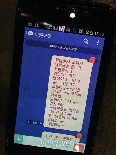 지난 7월 22일 광화문광장에서 서명운동을 하던 고 오영석군의 어머니 권미화씨가 아들에게 보낸 카카오톡 문자메시지 내용.