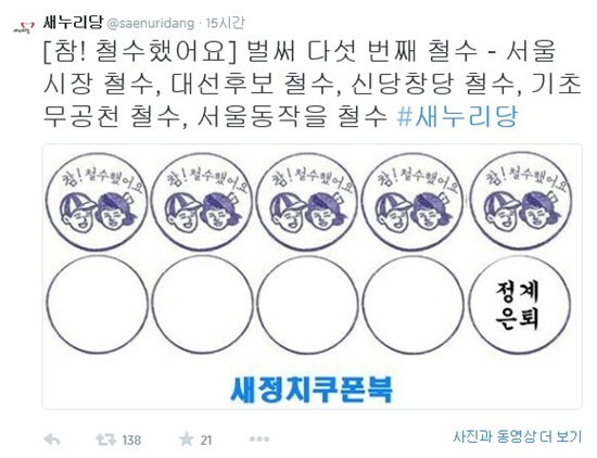 새누리당 공식 트위터에 올라온 '안철수 새정치민주연합 대표' 비판 글.