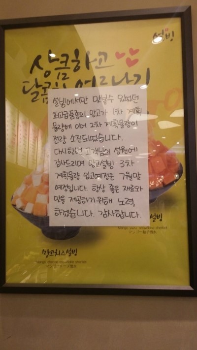 망고 물량이 딸려 판매가 잠정 중단된 망고빙수