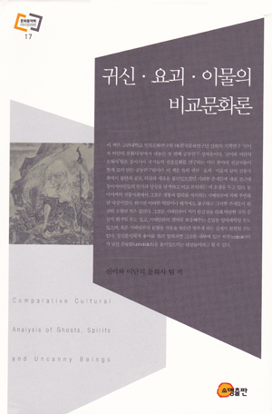  <귀신·요괴·이물의 비교문화론> / 지은이 신이와 이단의 문화사 팀 / 펴낸곳 소명출판사／2014년 6월 30일 / 값 3만 3000원)