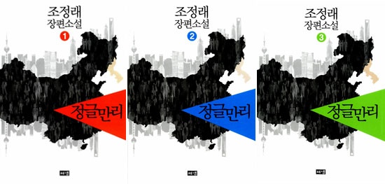조정래의 소설 <정글만리> 1~3권