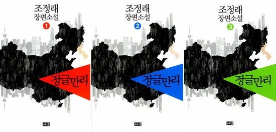  조정래의 소설 <정글만리> 1~3권