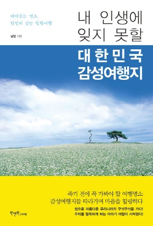  <내 인생에 잊지 못할 대한민국 감성여행지> 표지