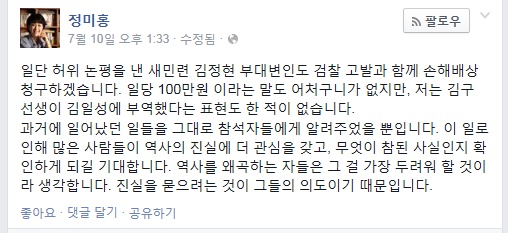 자신의 발언에 대해 '법적 책임을 묻겠다'는 정미홍씨의 두 번째 페이스북 글. 김구 선생이 김일성에(게) 부역했다는 표현을 한 적이 없다면서 "과거에 일어났던 일들을 그대로 참석자들에게 알려 주었을 뿐"이라고 해명했다.