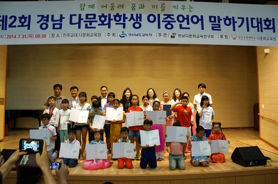 경남교육청은 7월 31일 제2회 경남 다문화학생 이중언어 말하기 대회를 진주교육대학교 다문화교육원에서 개최했다.