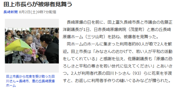 나가사키 시장이 원폭피해자들을 위문했다는 나가사키신문 보도 기사(8월2일)