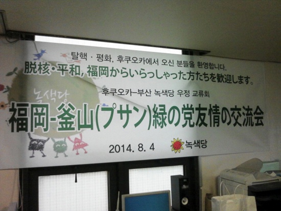 후쿠오카와 부산 녹색당 교류 현수막