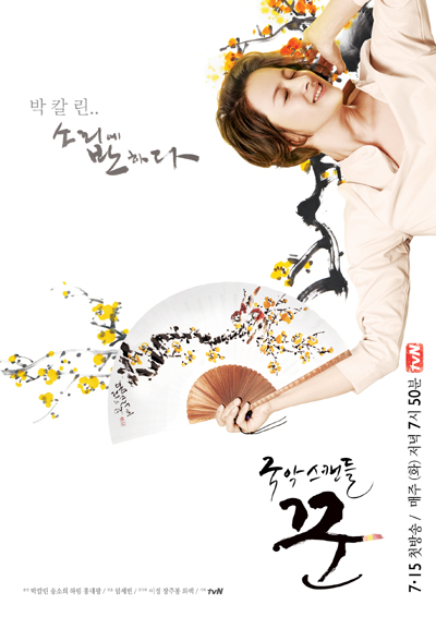  tvN <국악스캔들 꾼> 포스터