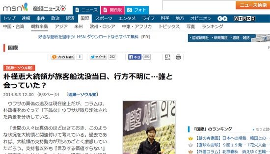 지난 8월 3일 일본 <산케이신문>이 '박근혜 대통령이 여객선 침몰 당일, 행방불명 … 누구와 만났을까?'란 제목의 기사를 실어 논란이 됐다. 