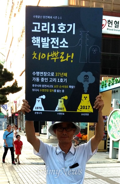 박종권 마산창원진해환경연합 공동의장은 고리원자력발전소 1호기의 폐쇄를 요구하며 창원 정우상가 앞에서 1인시위를 벌였다.