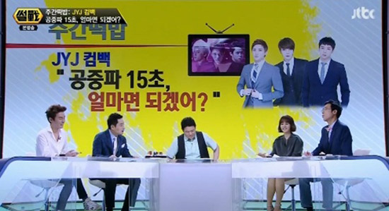  7일 방송된 JTBC <썰전> 예능 심판자 코너에서 JYJ의 방송 활동 제약에 대해 이야기했다.