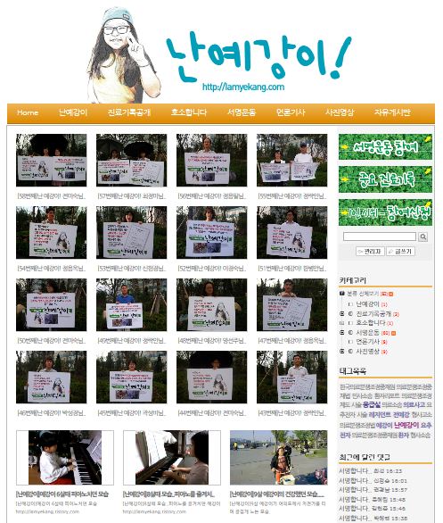 전예강 어린이 유족이 만든 의료사고 블로그 '난예강이'.
