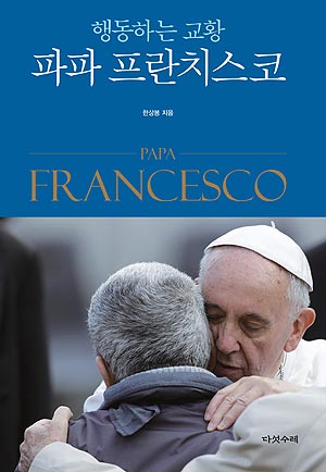 한상봉의 <행동하는 교황 파파 프란치스코> 겉표지.