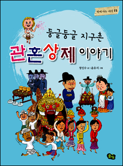 <둥글둥글 지구촌 관혼상제 이야기> 책표지