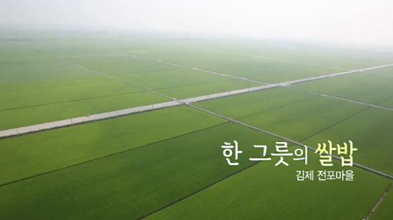  10일 방송된 KBS <다큐멘터리 3일> '한 그릇의 쌀밥-김제 전포마을 72시간'의 한 장면.