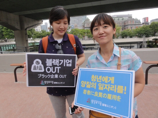 한일 양국의 문제인 "청년에게 일자리를" 구호와 일본에서 요즘 사회적 문제로 대두되고 있는 "블랙기업 OUT"을 들고 거리 행진에 함께 했다.