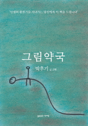 <그림약국>( 박후기 지음 / 가쎄 / 2014.08 / 1만5000원 )