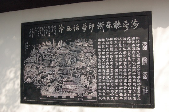 중국 금석학의 본가라 할 수 있는 항저우 시링인스 입구의 안내글. 이곳에서 옹방강, 오창석 등이 전각의 기초를 만들었다
