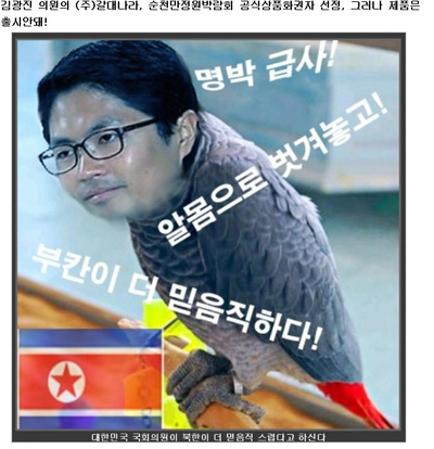 변희재씨가 운영하는 인터넷 언론 <미디어 워치>에서 보도한 국회 김광진 의원에 대한 모욕적인 합성 사진. 자신과 생각이 다르다 해서 이런 식으로 모욕을 할 수 있을까.