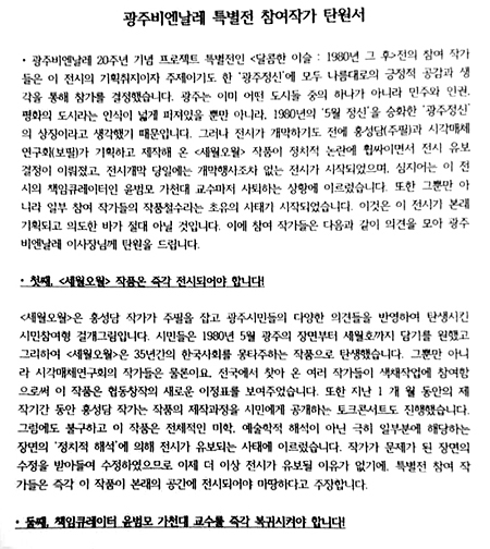 8월 16일까지 홍성담 작가의 '세월오월'이 광주비엔날레 특별전에 복귀되지 않는다면 작품을 철수하겠다고 밝힌 특별전 참가작가 13인의 성명서.