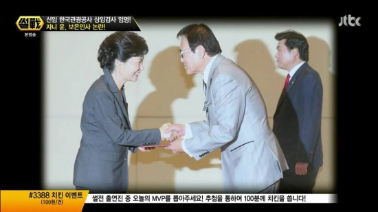 14일 방송된 <썰전>의 한 장면. 박근혜 대통령이 자니윤씨를 환대하는 모습. 