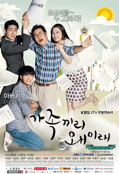  KBS 2TV 주말드라마 <가족끼리 왜이래> 포스터