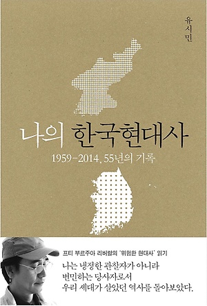 유시민이 쓴 책 <나의 한국현대사> 표지.