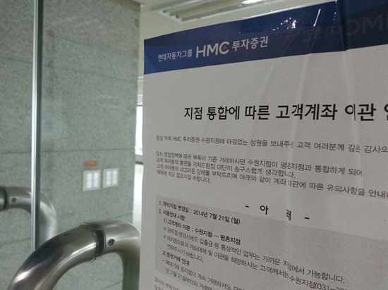 HMC투자증권 수원지점. 노씨가 근무한 곳으로 지난 7월 평촌과 통폐합되었다. 