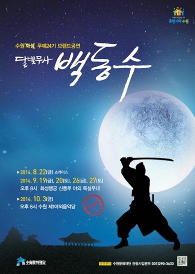 수원문화재단 수원화성 브랜드 공연 '달빛무사 백동수'의 포스터 