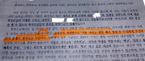 지난 19일 서울의 한 자사고 교장이 전체 학부모에게 보낸 가정통신문. 