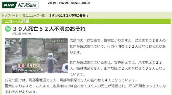 일본 히로시마 산사태로 인한 인명피해 상황을 보도하는 NHK뉴스 갈무리.