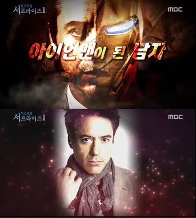  24일 방송된 MBC <신비한 TV 서프라이즈>의 한 장면. 