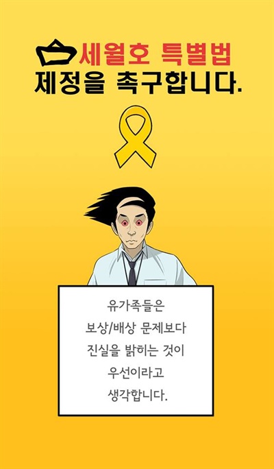 25일 오후 2시, 서울 여의도 국회 의원회관 전시관에서도 세월호 참사를 추모하기 위한 'Memory(기억)' 특별 추모만화전이 열렸다. 사진은 윤태호 작가의 웹피켓.