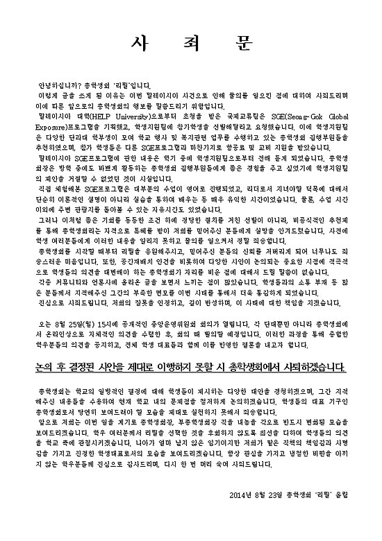 이번 논란과 관련, 국민대 총학생회가 내놓은 사죄문