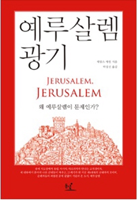 <예루살렘의 광기, 왜 예루살렘이 문제인가?> 표지
