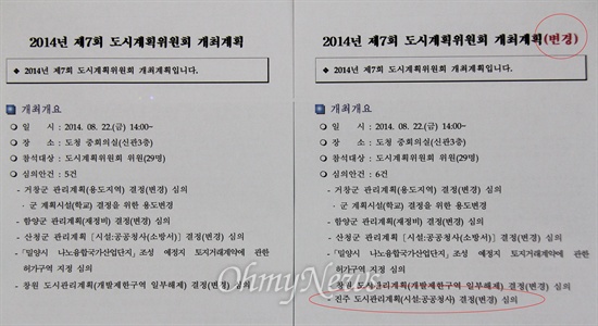  경남도는 지난 22일 도시계획위원회 회의를 열어 진주의료원 용도변경 안건을 처리했다. 사진 왼쪽은 당초 회의 계획으로 진주의료원 안건이 들어 있지 않고, 오른쪽은 변경된 회의 계획으로 안건이 들어 있다.