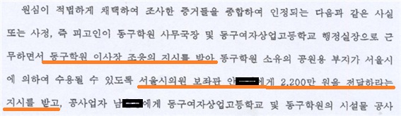  학교돈 수천만원을 횡령하여 정치인에게 로비자금으로 갖다준 행정실장의 범죄를 이사장이 지시하였다는 법원 판결문 일부(2010노 1746 업무상횡령. 배임). 법원 판결문보다 더 권위 있는 문서는 없으니 이사장의 '횡령 교사' 범죄는 거의 100% 확실해 보인다.