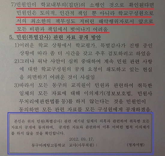  동구학원에서 민원교사를 비방하면서, 민원인 공개를 포함하여 민원과 관련된 모든 것을 공개하는데 동의해 달라는 동의서를 교사와 직원들에게 서명해서 제출할 것을 종용했다. 민원인 공개는 명백한 불법으로 징계와 형사처벌 대상이다.