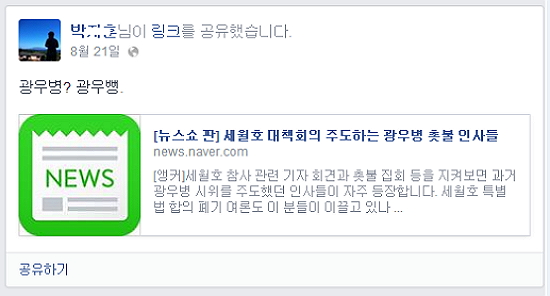 세월호 막말 배우를 옹호한 방심위 직원 박아무개씨는 자신의 페이스북에 기사를 공유한 뒤 "광우병?광우뻥"이라고 덧붙였다. 