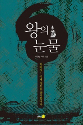 박경남 역사소설 <왕의 눈물> 표지