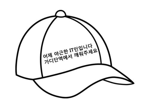 지하철에서 조느라 목적지를 놓쳐버리기 쉬운 IT근로자를 위해 만든 모자