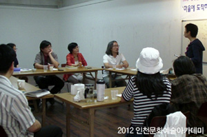 인천민예총이 주최한 2012년 인천문화예술아카데미