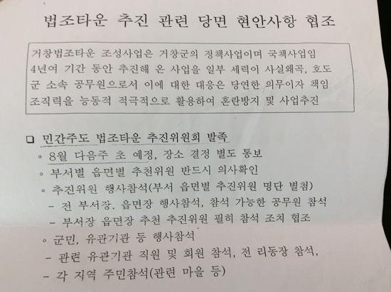 거창군 창조산업과장이 각 읍면과 부서장에 발송한 문서. 군 관계자는 '단순한 협조 요청일 뿐'이라고 일축했다.