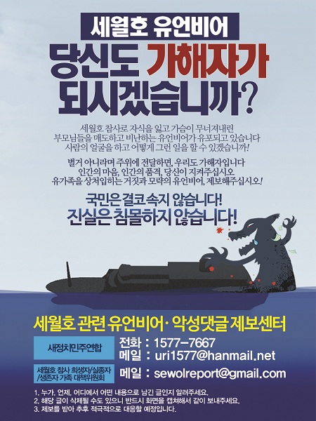 새정치민주연합이 만든 세월호 관련 유언비어·악성댓글 제보센터 홍보문