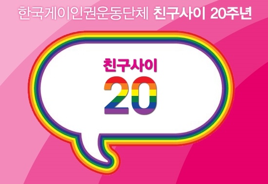 한국게이인권운동단체 '친구사이'의 20주년 기념 행사 포스터