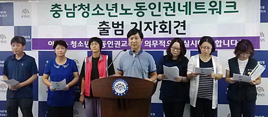 충남청소년노동인권내트워크 출범 기자회견